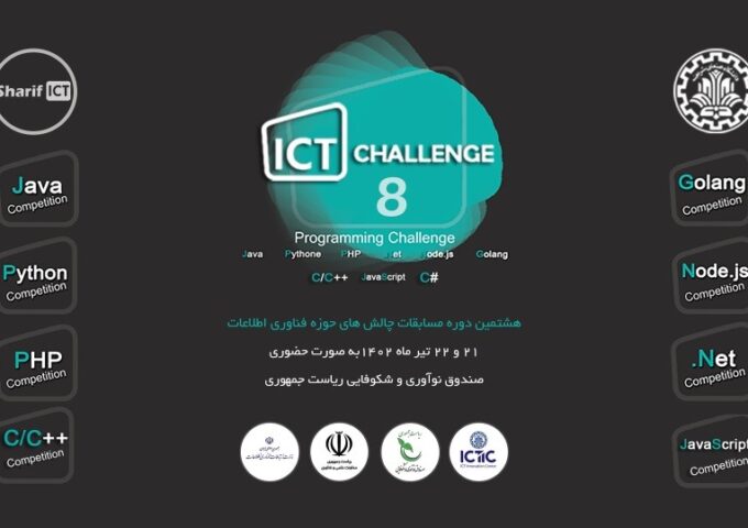 هشتمین دوره مسابقات برنامه‌نویسی چالش‌های فناوری اطلاعات ICT Challenge 8